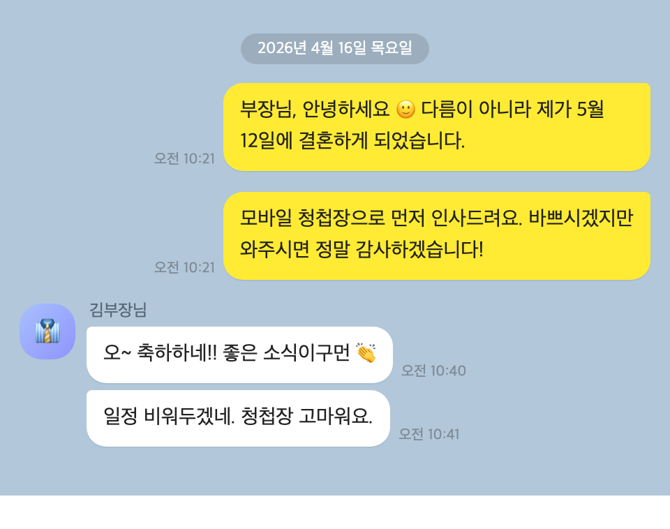 회사 선배·상사에게 — 정중하게, 부담은 낮춰서