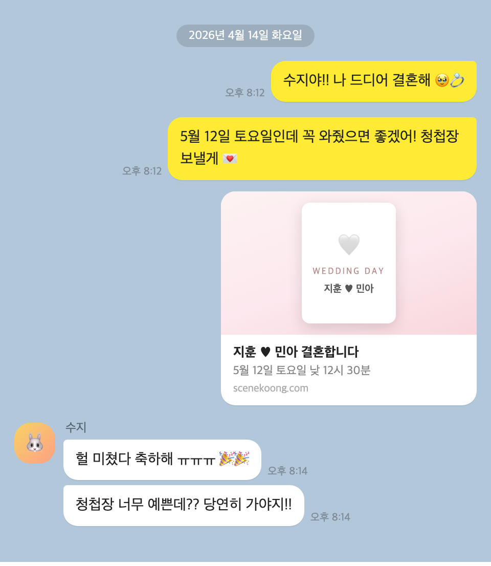 친구에게 보낼 때 — 짧고 경쾌하게, 청첩장 링크는 인사말 다음에