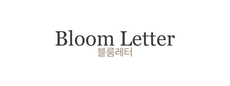 블룸레터